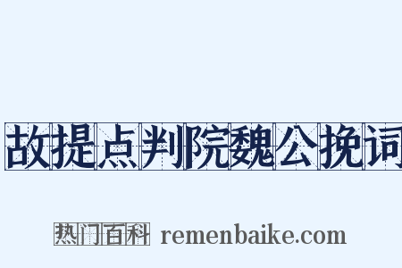 故提点判院魏公挽词是什么意思的图片